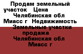 Продам земельный участок › Цена ­ 1 300 000 - Челябинская обл., Миасс г. Недвижимость » Земельные участки продажа   . Челябинская обл.,Миасс г.